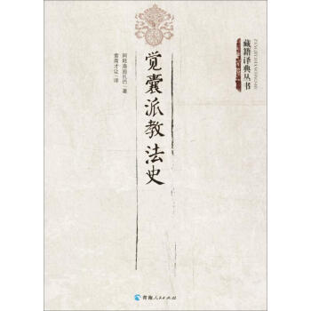 觉囊派教法史 阿旺洛追扎巴 9787225052816 青海人民出版社 pdf epub mobi 电子书 下载
