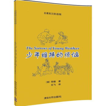 少年维特的烦恼 名著英汉双语版 默认系列
