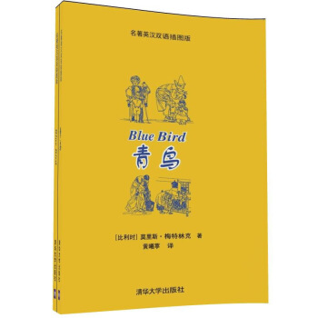 青鳥 名著英漢雙語插圖版 配光盤 默認係列