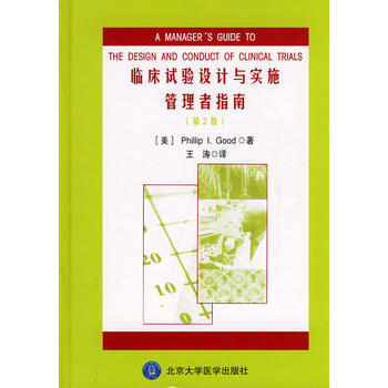 临床试验设计与实施管理者指南(第2版) pdf epub mobi 电子书 下载
