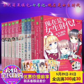 意林小小姐套装书全12册少女温暖贺岁系列--七寻记+ 欢乐联萌系列--养只萌呆镇镇宅+四周年特制主题 pdf epub mobi 电子书 下载