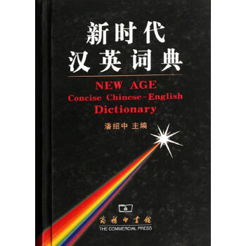 新時代漢英詞典 書籍 常備工具書 新時代 漢英詞典