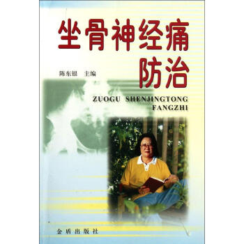 坐骨神经痛防治 书籍 保养保健