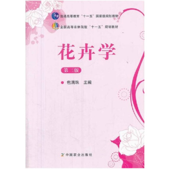 花卉学第三版包满珠中国农业出版社正版全新课本9787109164161 pdf epub mobi 电子书 下载