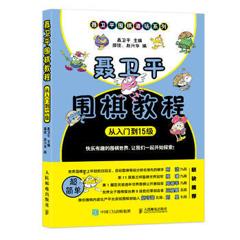 聶衛平圍棋教程(從入門到15級)