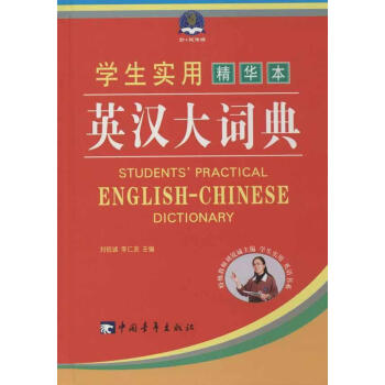 新華書店 學生實用英漢大詞典(精華) 書籍 常備工具書 pdf epub mobi 電子書 下載