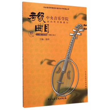 中央音乐学院海内外考级曲目阮考级(7—9)级加演奏级 pdf epub mobi 电子书 下载