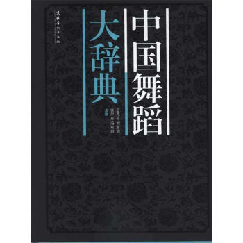 中國舞蹈大辭典 書籍