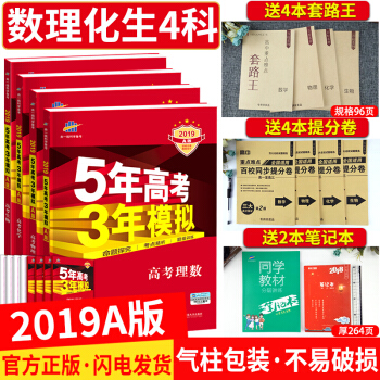 【送10本】五年高考三年模拟理科全套 2019a版 5年高考3年模拟数学物理化学生物 五三53高考2