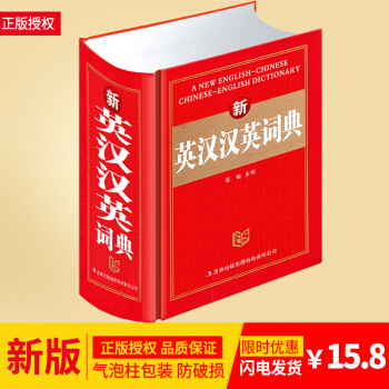正版 新英漢漢英詞典 英漢漢英字典 英漢雙解詞典 英語掌中寶工具書 中小學生英語詞典初中高中英文詞字