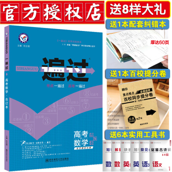 【正版授權】2018版一遍過高考數學閤訂本 天星教育 高考專題訓練 一輪二輪總復習資料 真題模擬題 pdf epub mobi 電子書 下載