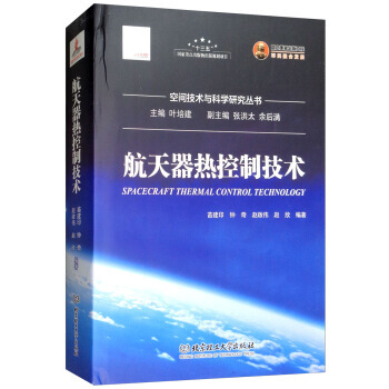 【正版全新】 航天器熱控製技術/空間技術與科學研究叢書 苗建印,鍾奇,趙啟偉,趙欣,葉培建 pdf epub mobi 電子書 下載