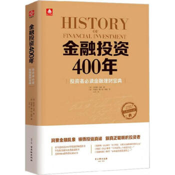 金融投资400年：投资者推荐阅读金融理财宝典 查尔斯·马凯 9787554606544 古 pdf epub mobi 电子书 下载