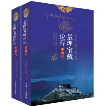 藏傳佛教“五部大論”係列 因明:量理寶藏論釋(套裝上下冊) 薩迦班智達根嘎嘉村,索達吉堪布