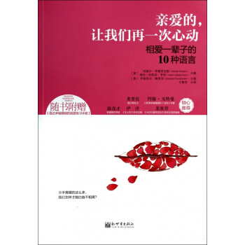 親愛的讓我們再一次心動(相愛一輩子的10種語言) pdf epub mobi 電子書 下載