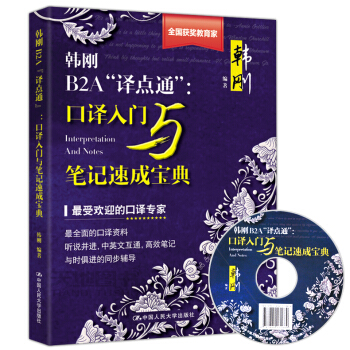 现货 韩刚B2A“译点通”口译入门与笔记速成宝典 附光盘 翻译笔记教程快速高口译水平翻译资格考试