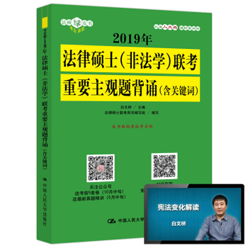 新版现货 人大版2019法律硕士(非法学)联考重要主观题背诵(含关键词) 白文桥2017年法律硕士( pdf epub mobi 电子书 下载