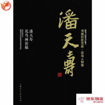書畫巨匠藝庫——潘天壽 潘天壽花鳥畫論稿(精裝本) pdf epub mobi 電子書 下載