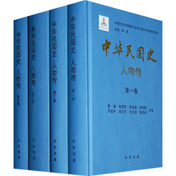 中华民国史 人物传(全八册)精 李新,中国社会科学院近代史研究所中华民国