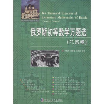 俄羅斯初等數學萬題選-幾何捲 無 9787560342429 哈爾濱工業大學齣版社 pdf epub mobi 電子書 下載