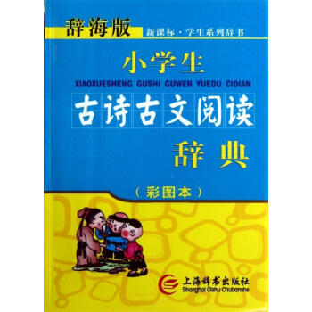 新课标小学生古诗古文阅读辞典(彩图)(辞海版) 书籍 pdf epub mobi 电子书 下载