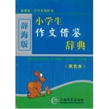 (新课标)小学生作文借鉴辞典(双色)(辞海版) 书籍 pdf epub mobi 电子书 下载