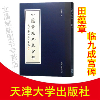 田蕴章临九成宫碑 欧阳询九成宫醴泉铭 田蕴章楷书字帖 欧楷字帖