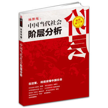 《中国当代社会阶层分析》 杨继绳, 江西高校出版社 pdf epub mobi 电子书 下载
