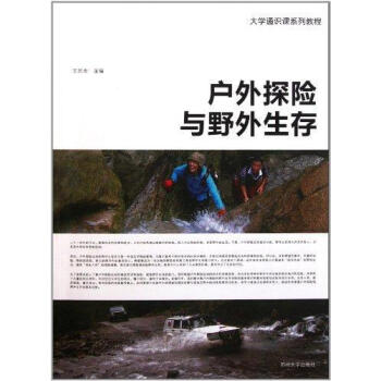 新华书店 户外探险与野外生存 书籍 体育运动 pdf epub mobi 电子书 下载