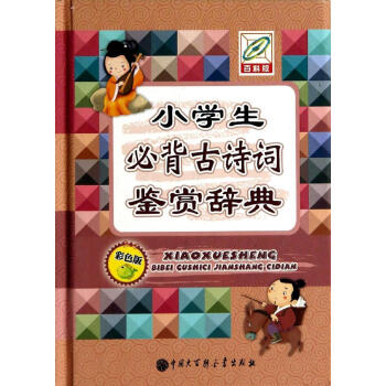 小学生*背古诗词鉴赏辞典 书籍 正版 pdf epub mobi 电子书 下载