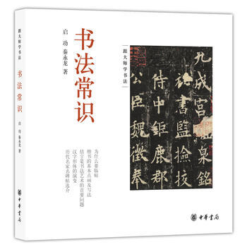 書法常識 啓功,秦永龍