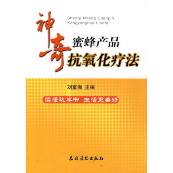 神奇蜜蜂産品抗氧化療法 書籍 保養保健