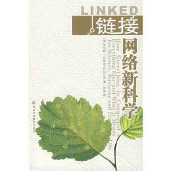 《鏈接網絡新科學》 (美)巴拉巴西,徐彬, 湖南科技齣版社 pdf epub mobi 電子書 下載