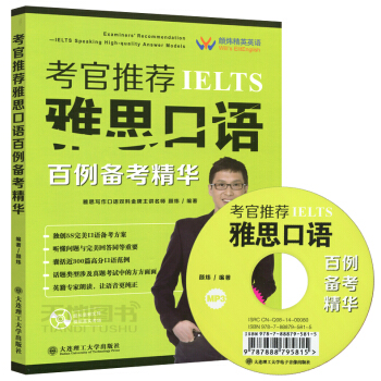 现货 考官推荐雅思口语百例备考精华(含光盘) 雅思写作口语双料主讲名师颜炜力作 全新角度诠释雅思口语 pdf epub mobi 电子书 下载