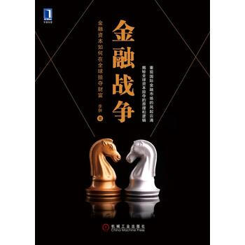 金融戰爭：金融資本如何在全球掠奪財富 pdf epub mobi 電子書 下載
