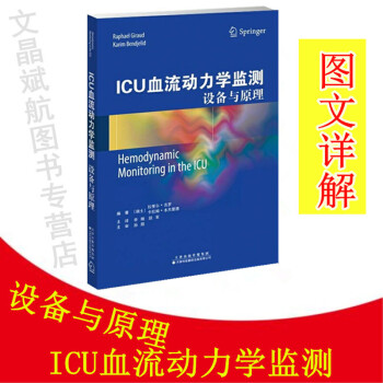 现货 ICU血流动力学监测设备与原理 9787543337411 天津科技翻译出版公司