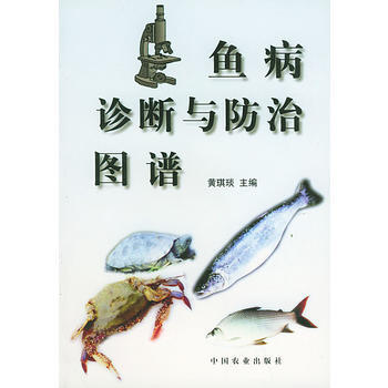 鱼病诊断与防治图谱 pdf epub mobi 电子书 下载