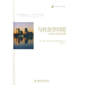 《未名社科 译言堂—与社会学同游：人文主义的视角》 (美)伯格 ,何道宽, 北京大学出版 pdf epub mobi 电子书 下载