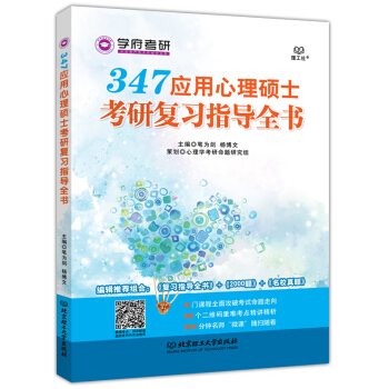 现货 学府考研 347应用心理硕士考研复习指导全书 笔为剑 杨博文 编辑推荐组合：复习指导全书+2 pdf epub mobi 电子书 下载