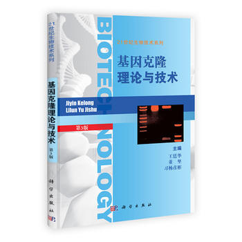 基因克隆理论与技术(第三版) pdf epub mobi 电子书 下载