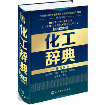 化工辭典(第五版) pdf epub mobi 電子書 下載