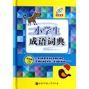 小學生成語詞典(彩色版)(精) pdf epub mobi 電子書 下載