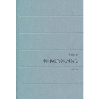 《中国传统的创造性转化(增订版)》 林毓生, 生活.读书.新知三联书店 pdf epub mobi 电子书 下载