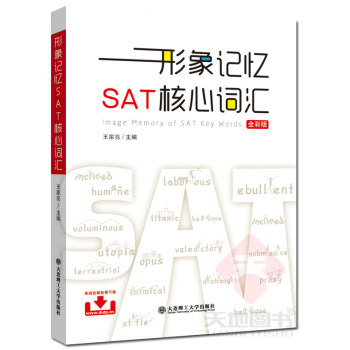 现货 形象记忆SAT核心词汇(全彩版) 王家亮 图形+List+音频 突破sat满分 SAT考试单词 pdf epub mobi 电子书 下载