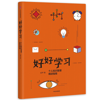 好好学习(个人知识管理精进指南)(精) pdf epub mobi 电子书 下载