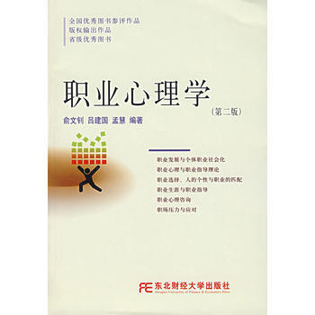 《职业心理学(第二版)》 俞文钊, 东北财经大学出版社 pdf epub mobi 电子书 下载
