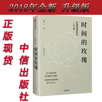2018現貨 時間的玫瑰2-但斌投資劄記 全新升級版 第二版但斌 著 金融理財書籍 第二版升級版 pdf epub mobi 電子書 下載