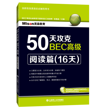 现货 50天攻克BEC高级 阅读篇16天 BEC考官培训名师力作剑桥官方授权BEC阅读真题BEC考 pdf epub mobi 电子书 下载