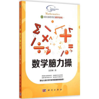 数学脑力操 吴长顺 9787030437969 科学出版社