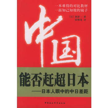 《中国能否赶超日本：日本人眼中的中日差距》 (日)唐津一 ,徐朝龙, 中国社会科学出版社 pdf epub mobi 电子书 下载